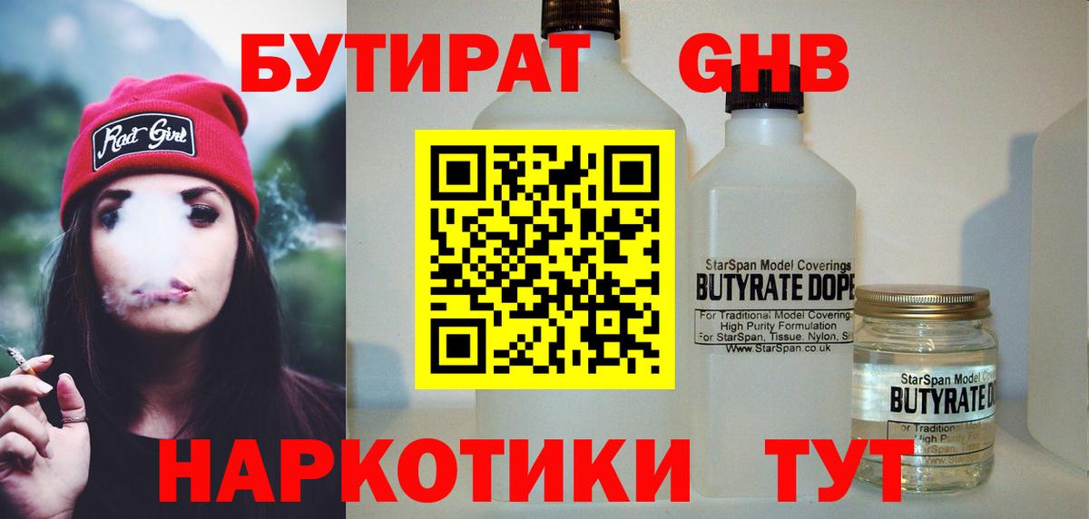 БУТИРАТ жидкий экстази Саратов