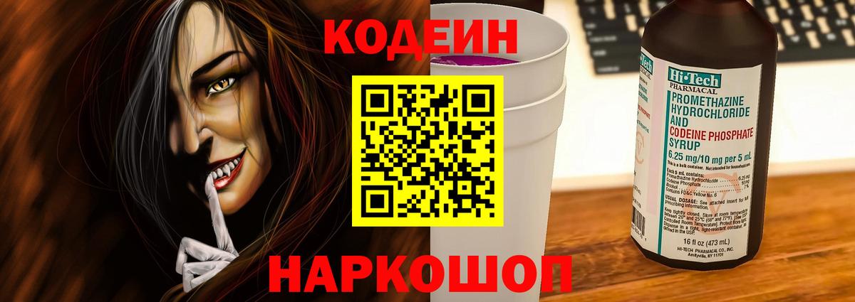Кодеин Purple Drank  Вход с VPN  Саратов  Кодеин Purple Drank 